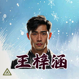 王梓涵