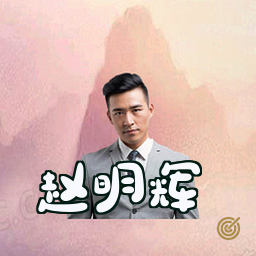 赵明辉